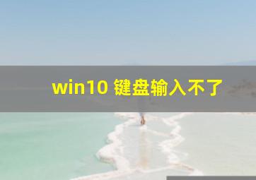 win10 键盘输入不了